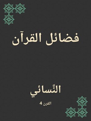 cover image of فضائل القرآن